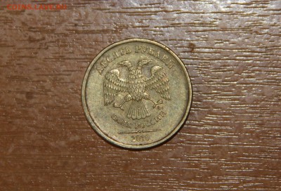 10 рублей 2010 шт. 2.3 В Оценка - IMG_4502.JPG