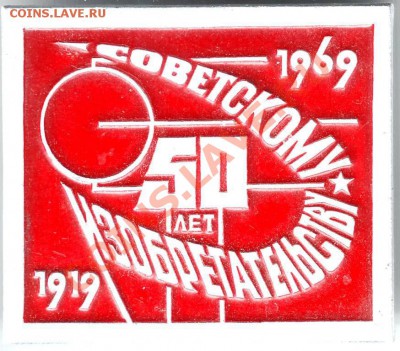 Знак 50 лет сов. изобретат. ММД до 06.02.11г. в 19.00 - IMAGE0078.JPG