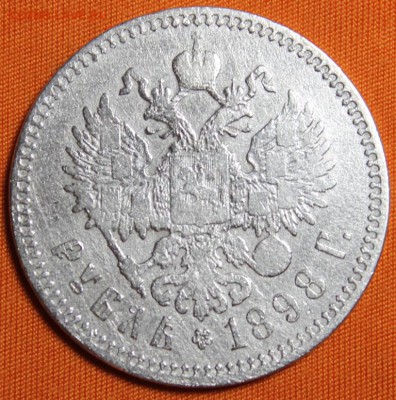 1 рубль 1898** до 12.03!!! - IMG_1969.JPG