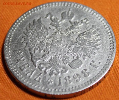 1 рубль 1898** до 12.03!!! - IMG_1971.JPG