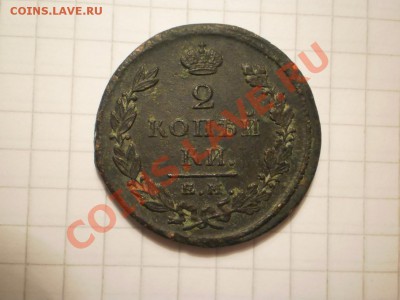 Двушки 1814,1825г. ЕМ - 1825.JPG