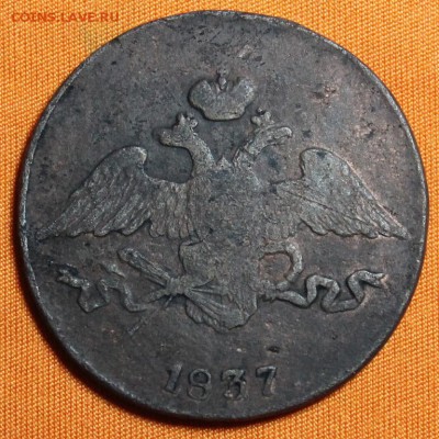 5 копеек 1837 до 12.03!!! - IMG_1979.JPG