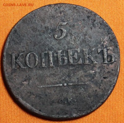 5 копеек 1837 до 12.03!!! - IMG_1978.JPG