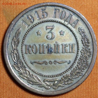 3 копейки 1915 красивая до 12.03!!! - IMG_1980.JPG