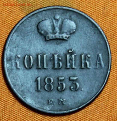 1 копейка 1853 ЕМ до 12.03!!! - IMG_1984.JPG