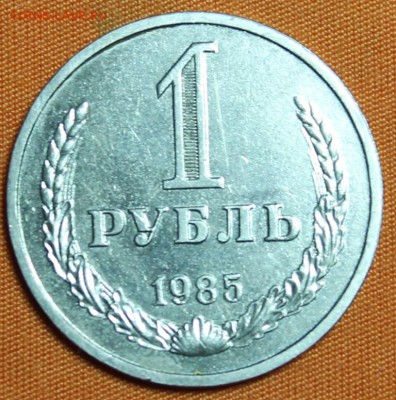 1 рубль 1985 до 12.03!!! - IMG_1986.JPG