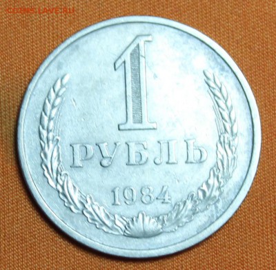 1 рубль 1984 до 12.03!!! - IMG_1988.JPG