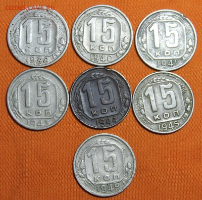Набор 15 копеек (7шт 1938-1949) до 12.03!!! - IMG_1994.JPG