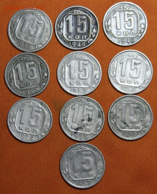Набор 15 копеек(10шт)(1936-1957) - IMG_1996.JPG