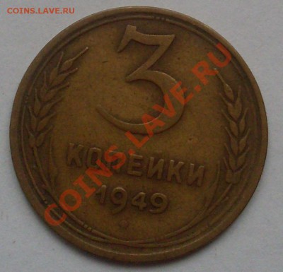 3 копейки 1949 - SDC10756.JPG