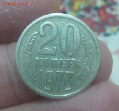 20 копеек 1973 г. аук до 11.03.2017г - 1