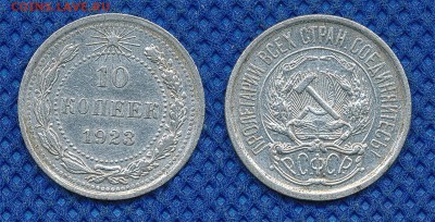 10 копеек 1923 с рубля до 14 марта 21:00 - 10-23