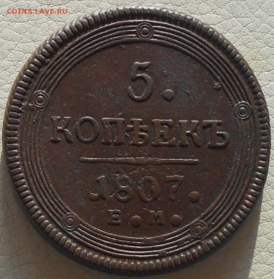 5 копеек 1807г.ЕМ(кольцевик), до 14.03., 22.30. МСК. - DSCN3801.JPG