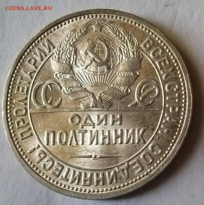 Полтинник 1926г штемпельный блеск, ок 22:00 Мв 14.03.17. - 0-50-1926 ав1