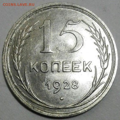 15 коп. 1928 г. в блеске до 12.03.2017 г. в 21:30 мск - 2_1