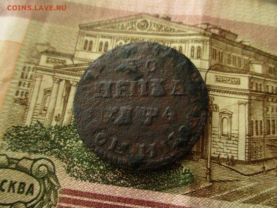 Копейка Петра-1, 1709 год.  До 15.03.2017 в 22:00 по Москве. - IMG_0390.JPG