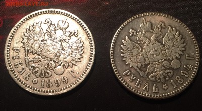 1 рубль 1894 А. Г и 1 рубль 1899 Ф. З на определение подлинн - IMG_2549.JPG