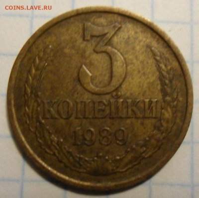 3 копейки 1989 год - SAM_5798.JPG