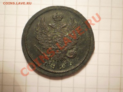 Двушки 1814,1825г. ЕМ - 1825-2.JPG