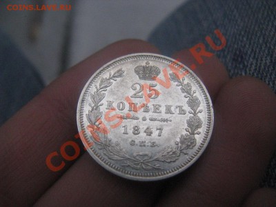 25 копеек 1847 отличная 03.02.11 22.00 - IMG_7438.JPG