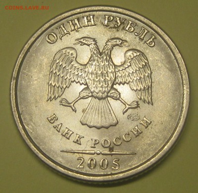 1 рубль 2005 спмд штемпель Б до 22-00 09.03.17 - IMG_9193.JPG