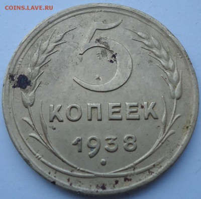 5 копеек 1938 г. - DSC02017.JPG