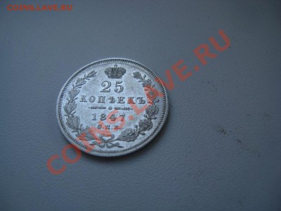 25 копеек 1847 отличная 03.02.11 22.00 - IMG_7521.JPG