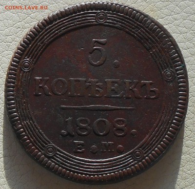 5 копеек 1808г. ЕМ(кольцевик),  до 14.03., 22.30 МСК. - DSCN3789.JPG