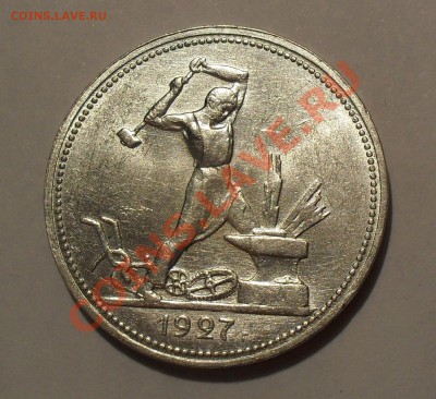 Полтинник 1927 г. П.Превосходный, Штемп. блеск! До 4.02.11г. - SDC15143.JPG