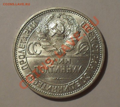 Полтинник 1927 г. П.Превосходный, Штемп. блеск! До 4.02.11г. - SDC15133.JPG
