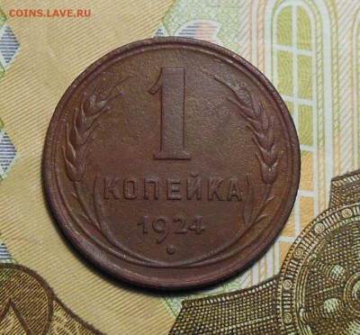 2 Монеты 1,2 копейки 1924 год СССР - 1коп.1924г.3.