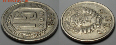 15 коп. 1942г. РЕДКАЯ_ОТЛИЧНАЯ!!! с 200р. до 9 марта в 22:00 - 15,42,1