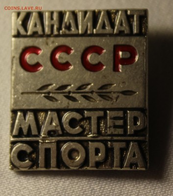 Кандидат КМС СССР - IMG_9135_cr