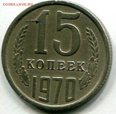 15 копеек 1970 - 15_kopeek_1970_original_s_rublja