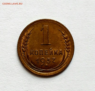 1 копейка 1937 UNC с 200р До 12.03 в 22.00мск - IMG_20170309_174123