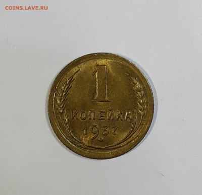 1 копейка 1937 UNC с 200р До 12.03 в 22.00мск - IMG_20170308_184454