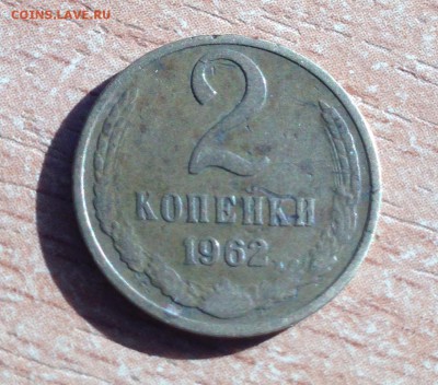 2 копейки 1962 года до 14.03 - IMG_4153.JPG