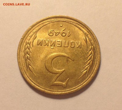 3 копейки 1949 aUNC с 200р! До 12.03 в 22.00мск - 4071852