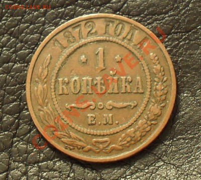 1 копейка 1872 г. ЕМ. Хорошая, жёлтая. До 4.02.11 г. - SDC15156.JPG