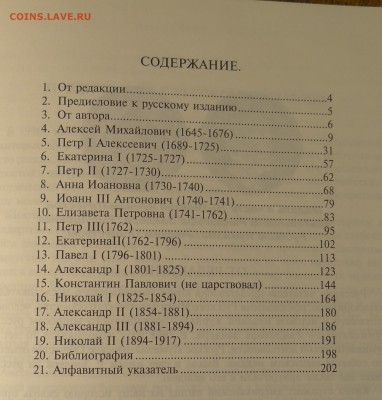 Рандольф Зандер Серебряные рубли и Ефимки Романовской России - DSC07187.JPG