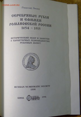 Рандольф Зандер Серебряные рубли и Ефимки Романовской России - DSC07186.JPG