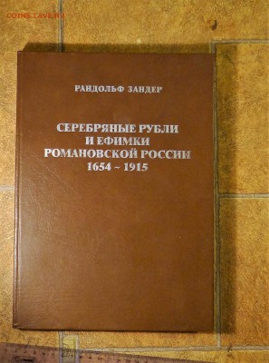 Рандольф Зандер Серебряные рубли и Ефимки Романовской России - DSC07185.JPG