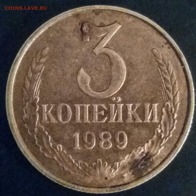 3 коп.1989г. - IMG_20170310_060508
