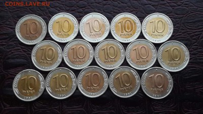 10 рублей 1991 лмд. 15шт. До 15.03 - IMG_20170210_204440_4
