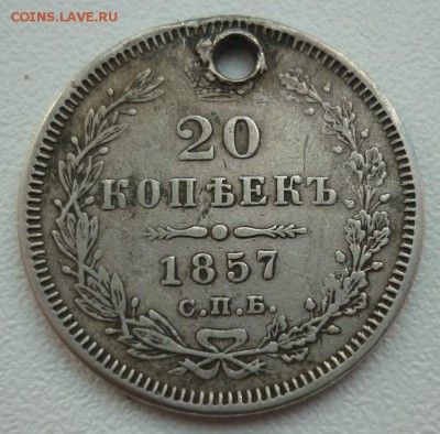 20 копеек 1857 неплохая с монисто до 16.03 (четверг) 22-10 - 20к1857...JPG