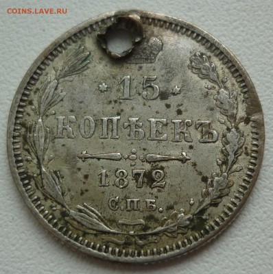 15 копеек 1863 и 1872 неплохие с монисто до 16.03 в 22-10 - 15к72...JPG