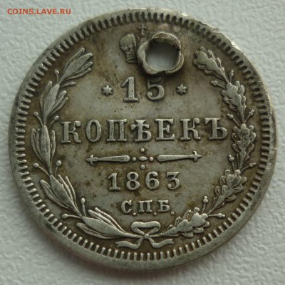 15 копеек 1863 и 1872 неплохие с монисто до 16.03 в 22-10 - 15к63...JPG