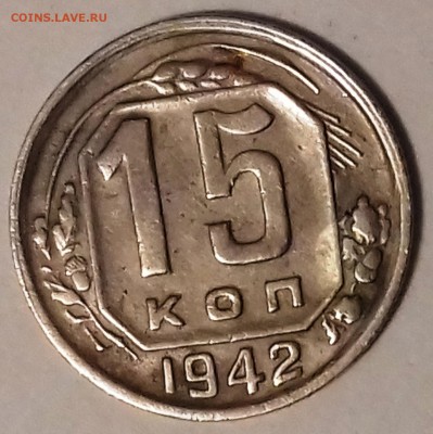15 копеек 1942 на оценку подлинности. - 20170310_023138