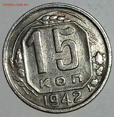 15 копеек 1942 на оценку подлинности. - 20170310_023148