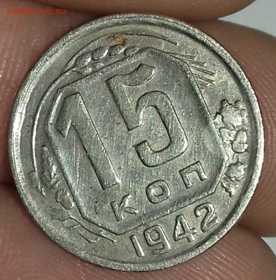 15 копеек 1942 на оценку подлинности. - 20170310_023221
